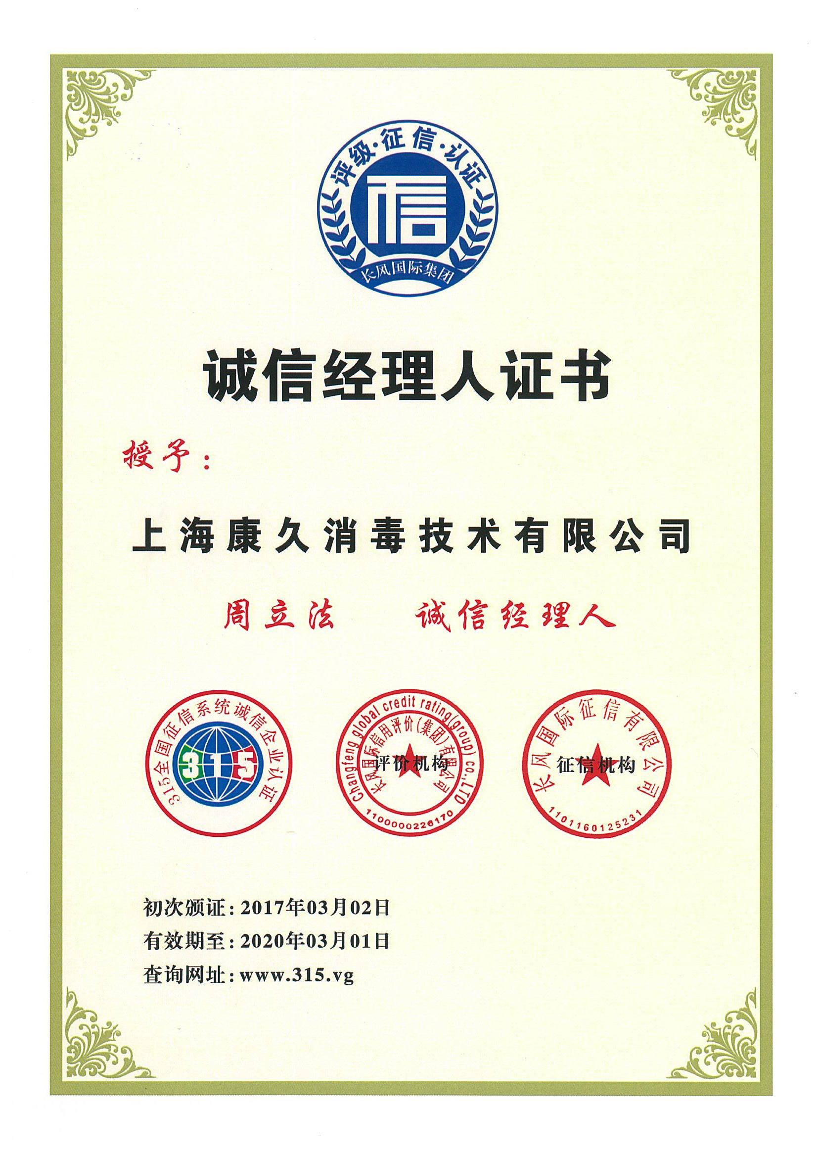 “东方诚信经理人证书